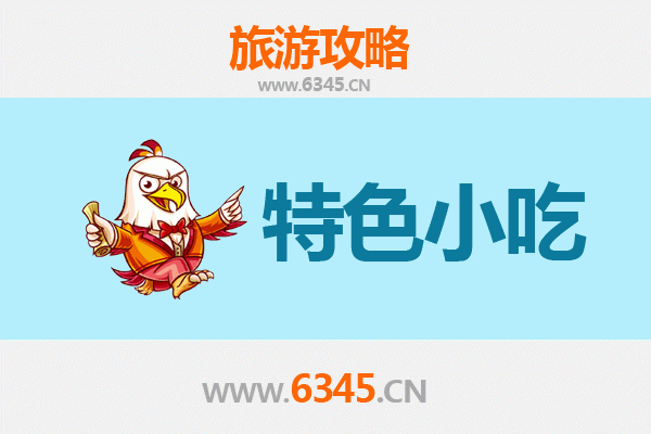 攀枝花米易必吃特色小吃攻略 | 舌尖上的阳光味道