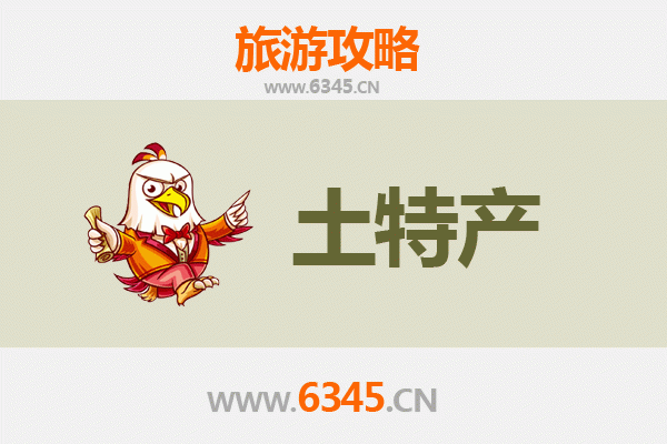 攀枝花米易旅游必带土特产推荐清单